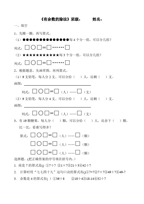 新人教版数学二年级下有余数的除法练习题