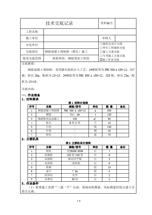 钢筋混凝土预制桩(静压)施工技术交底