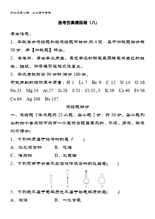 2019化学浙江版选考仿真模拟卷(八)