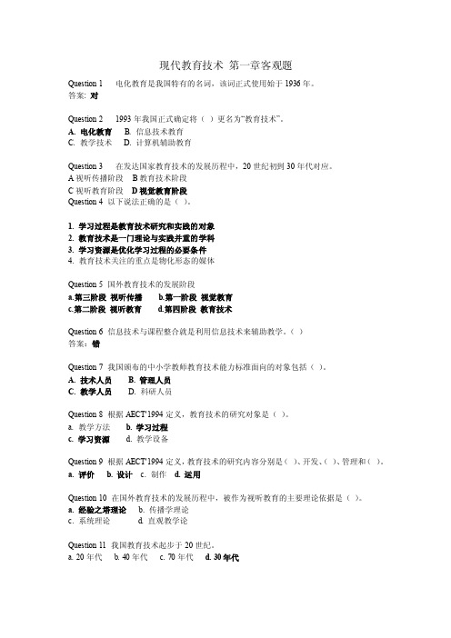 现代教育技术在线平台题目答案整理