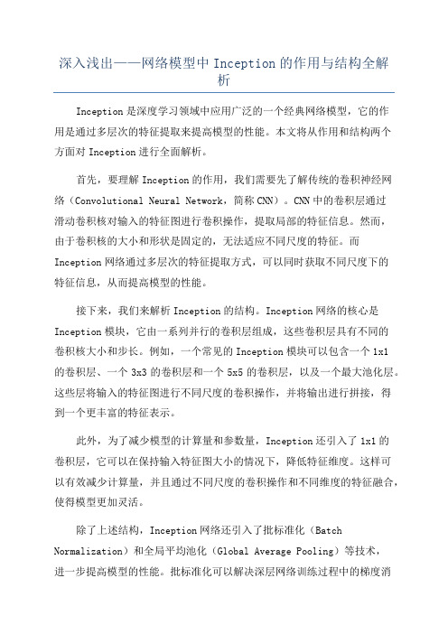 深入浅出——网络模型中Inception的作用与结构全解析