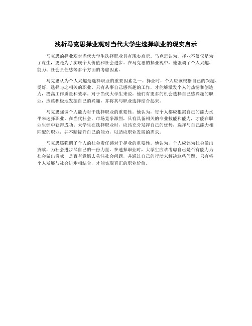 浅析马克思择业观对当代大学生选择职业的现实启示