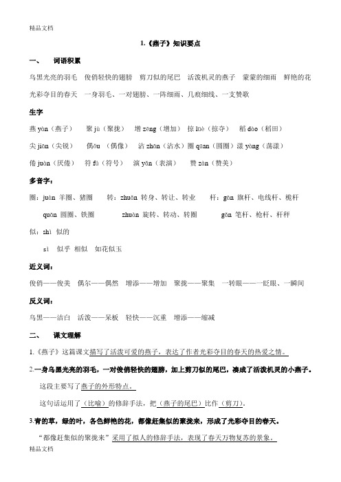 1.《燕子》知识要点复习知识讲解