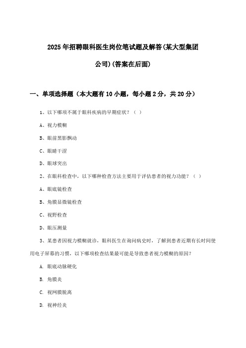 眼科医生岗位招聘笔试题及解答(某大型集团公司)2025年