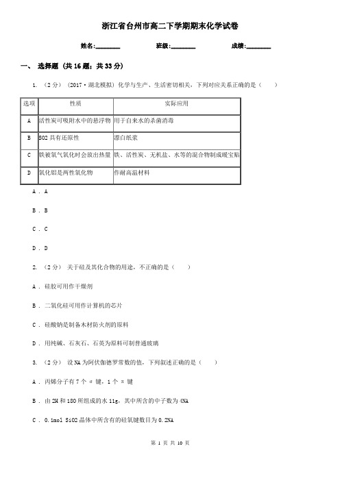 浙江省台州市高二下学期期末化学试卷