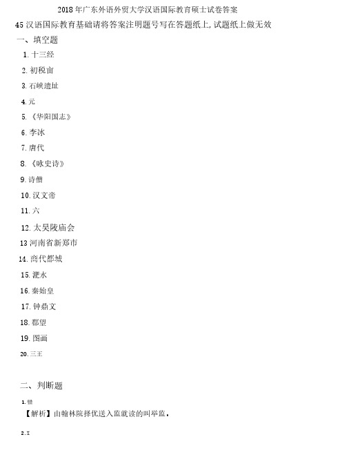 2018年广东外语外贸大学汉语国际教育硕士试卷答案-445汉语国际教育基础