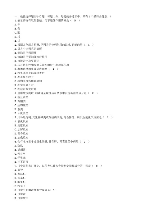 执业药师考试《中药学专业知识一》历年真题及答案