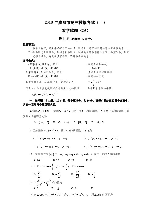 高三数学-2018年咸阳市高三一模试题及答案(理) 精品