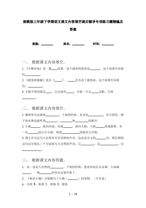 湘教版三年级下学期语文课文内容填空课后辅导专项练习题精编及答案