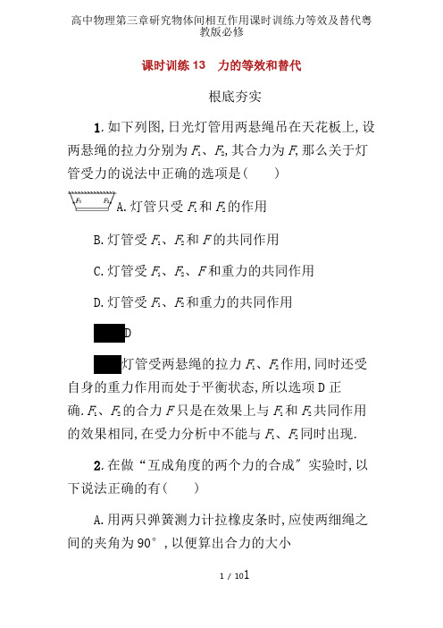 高中物理第三章研究物体间相互作用课时训练力等效及替代粤教版必修