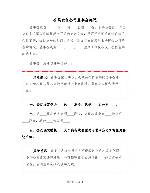 有限责任公司董事会决议(二篇)