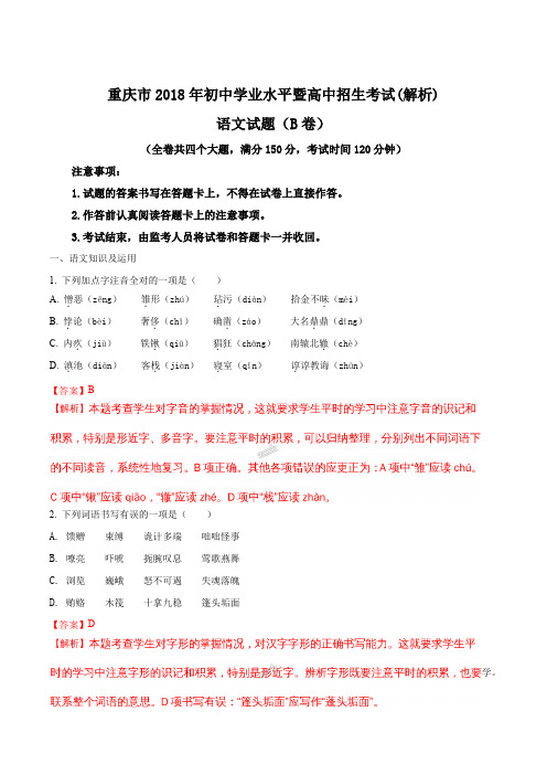 2018年重庆市初中学业水平暨高中招生考试语文试题(解析版)