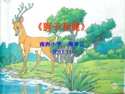 三年级语文上《狮子和鹿》1407PPT课件 一等奖名师公开课比赛优质课评比试讲