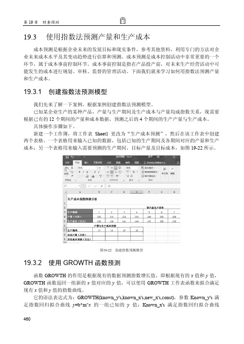 使用GROWTH 函数预测_Excel 2016会计与财务管理应用_[共2页]