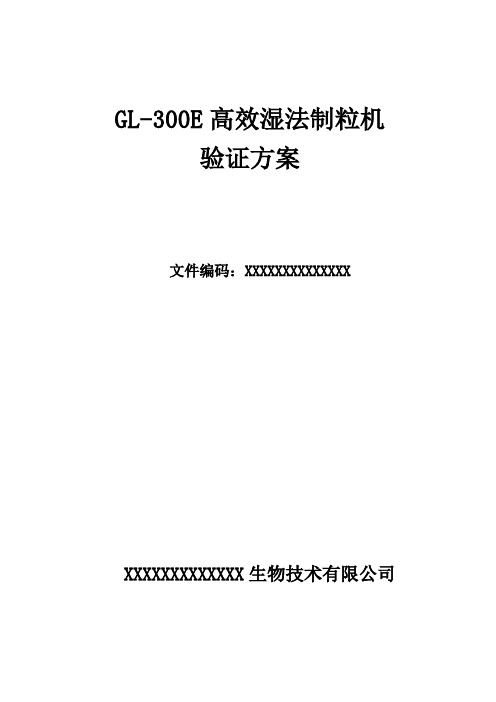 高效湿法混合制粒机验证文件方案