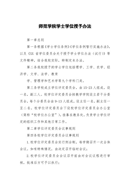 师范学院学士学位授予办法