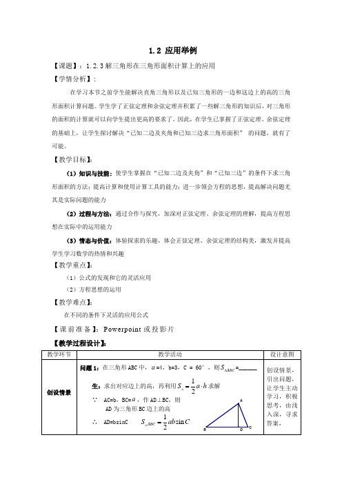 高中数学必修五教案-1.2 应用举例(3)-人教A版