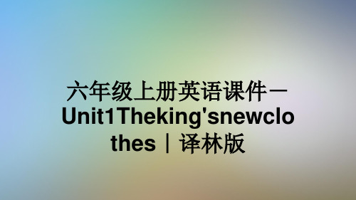 六年级上册英语课件-Unit1Theking'snewclothes｜译林版