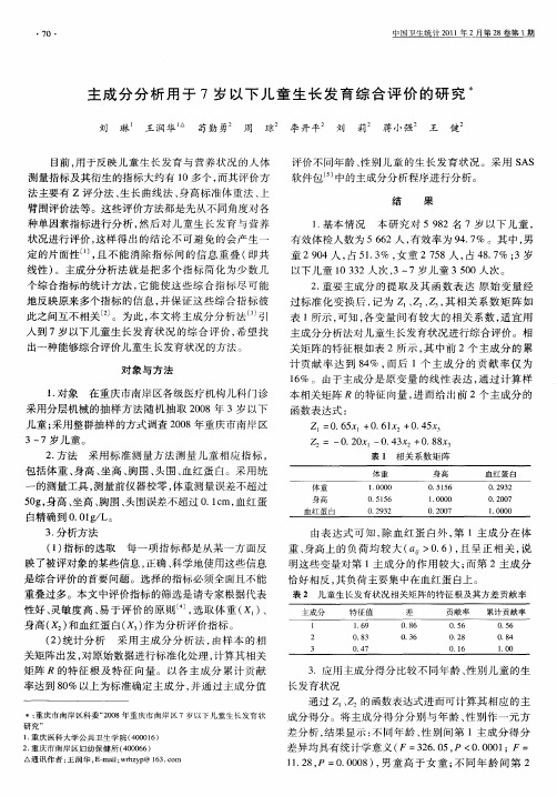 主成分分析用于7岁以下儿童生长发育综合评价的研究