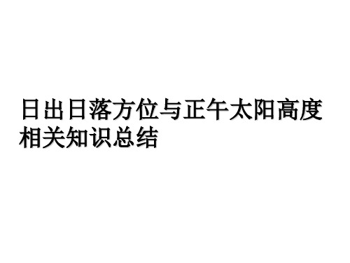 不同纬度日出日落方位知识总结