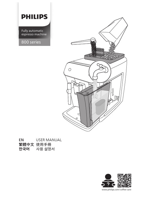 富士康自动浓缩咖啡机1200系列、2200系列、3200系列及800系列用户手册说明书