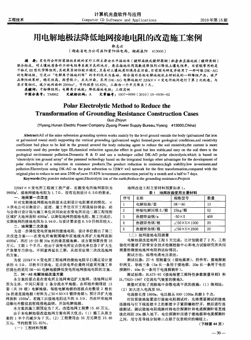 用电解地极法降低地网接地电阻的改造施工案例