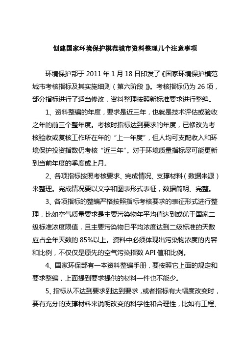创建国家环境保护模范城市资料整理几个注意事项