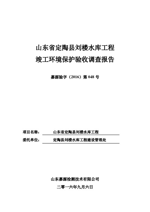 山东省定陶县刘楼水库工程