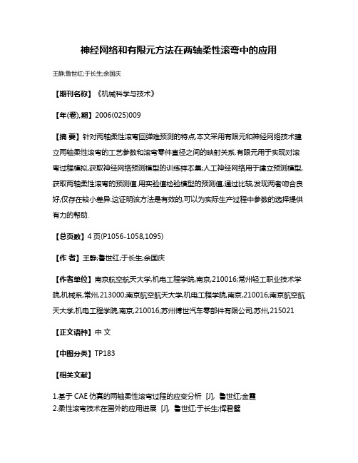 神经网络和有限元方法在两轴柔性滚弯中的应用