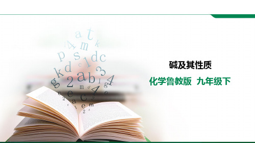 九年级下册化学鲁教版7.2《碱及其性质》精品课件