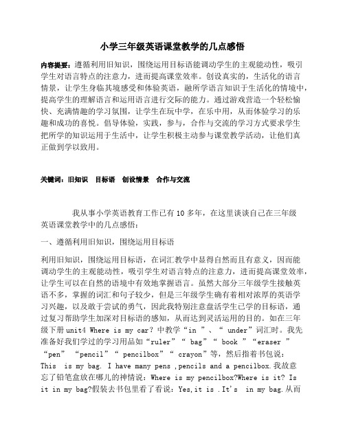 小学三年级英语课堂教学的几点感悟