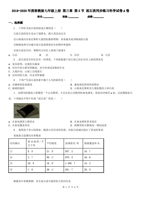 2019-2020年度浙教版七年级上册 第三章 第5节 泥石流同步练习科学试卷A卷