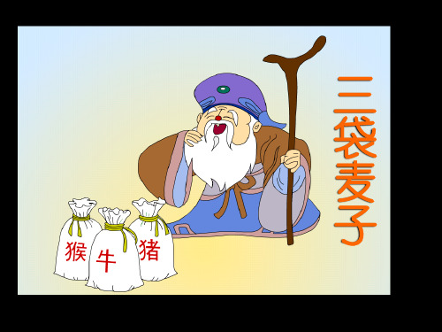 鹅小三年级语文教学课件 苏教版三年级_三袋麦子ppt