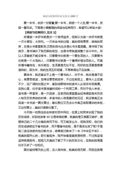 阅读与经典同行征文范文1000字_作文范文_