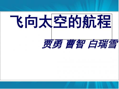 (人教版) 语文必修14-12《飞向太空的航程》精品教案和   教学PPT课件(9张PP