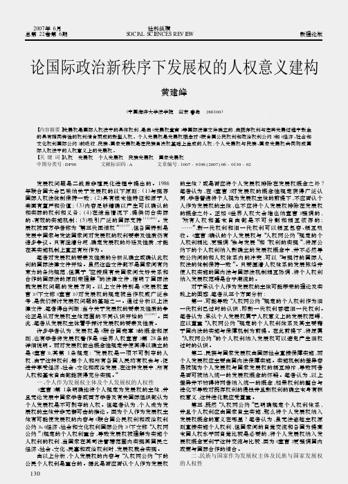 论国际政治新秩序下发展权的人权意义建构