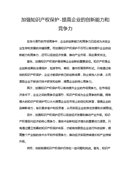 加强知识产权保护-提高企业的创新能力和竞争力