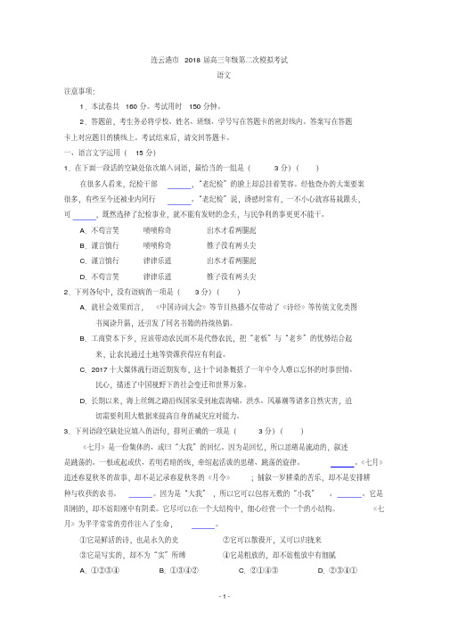 江苏省连云港市2018届高三二模考试语文试卷试题含答案