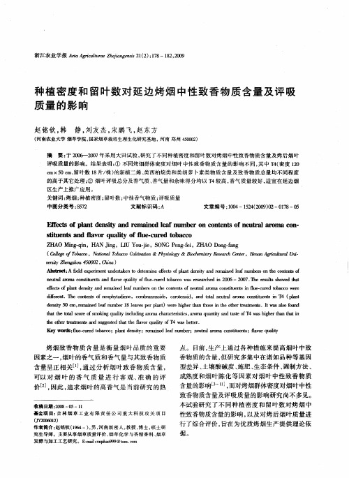 种植密度和留叶数对延边烤烟中性致香物质含量及评吸质量的影响