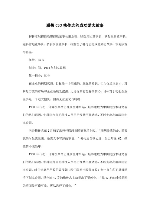 联想CEO柳传志的成功励志故事