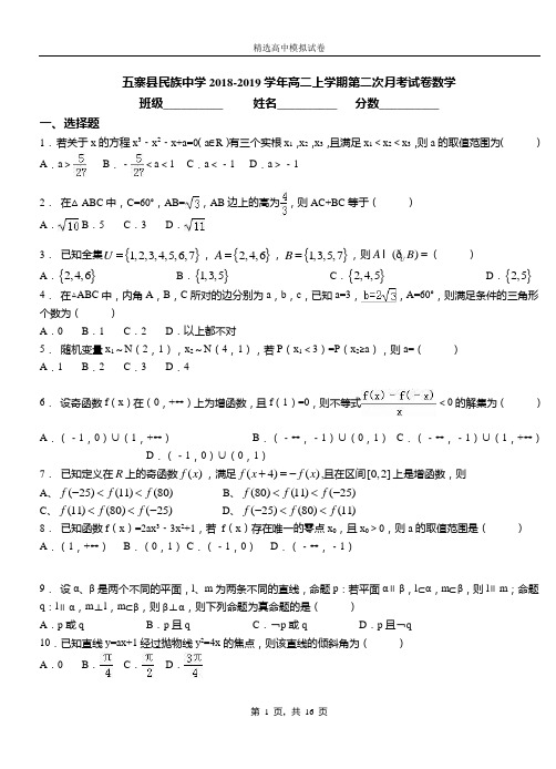 五寨县民族中学2018-2019学年高二上学期二次月考试数学