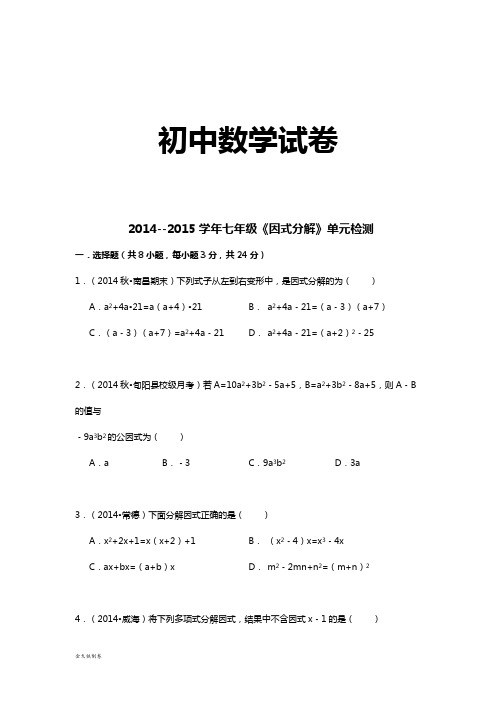 湘教版数学七年级下册 --《因式分解》单元检测