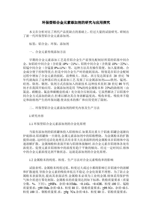 环保型铝合金元素添加剂的研究与应用探究