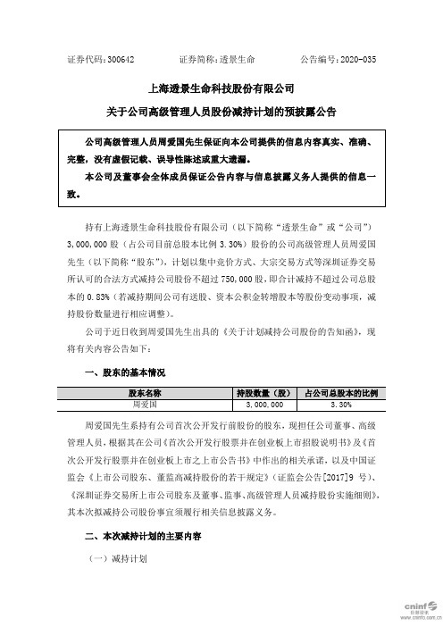 透景生命：关于公司高级管理人员股份减持计划的预披露公告