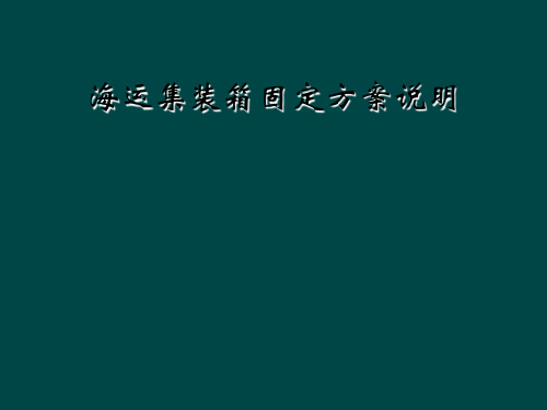 海运集装箱固定方案说明