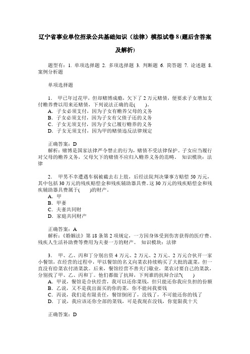 辽宁省事业单位招录公共基础知识(法律)模拟试卷8(题后含答案及解析)