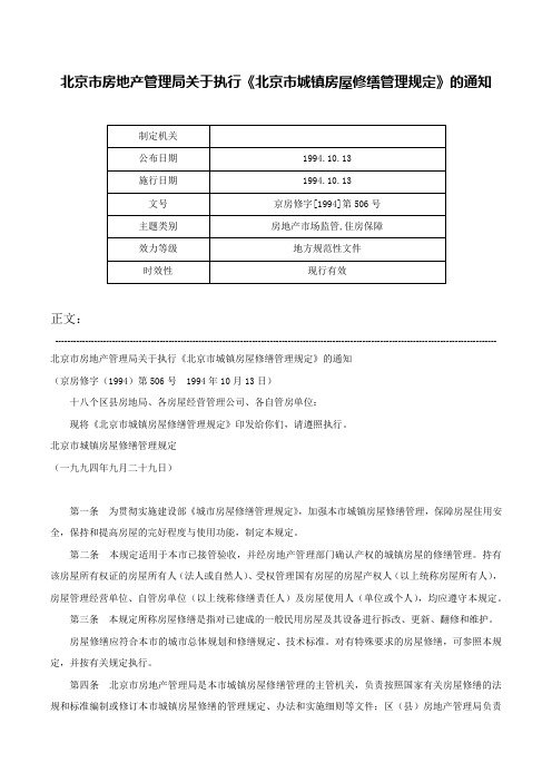 北京市房地产管理局关于执行《北京市城镇房屋修缮管理规定》的通知-京房修字[1994]第506号