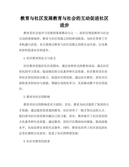 教育与社区发展教育与社会的互动促进社区进步