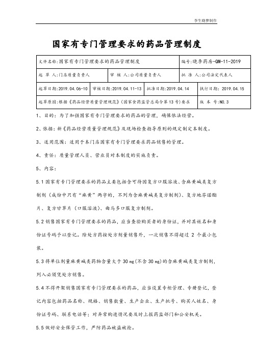 国家有专门管理要求的药品管理制度