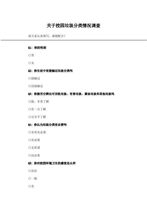 关于校园垃圾分类情况调查_问卷统计助手